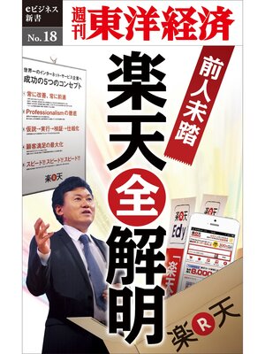 cover image of 前人未踏の楽天「全解明」―週刊東洋経済eビジネス新書No.18